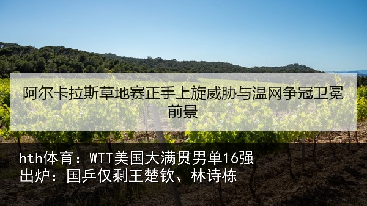hth体育：WTT美国相关情况：国乒相关情况