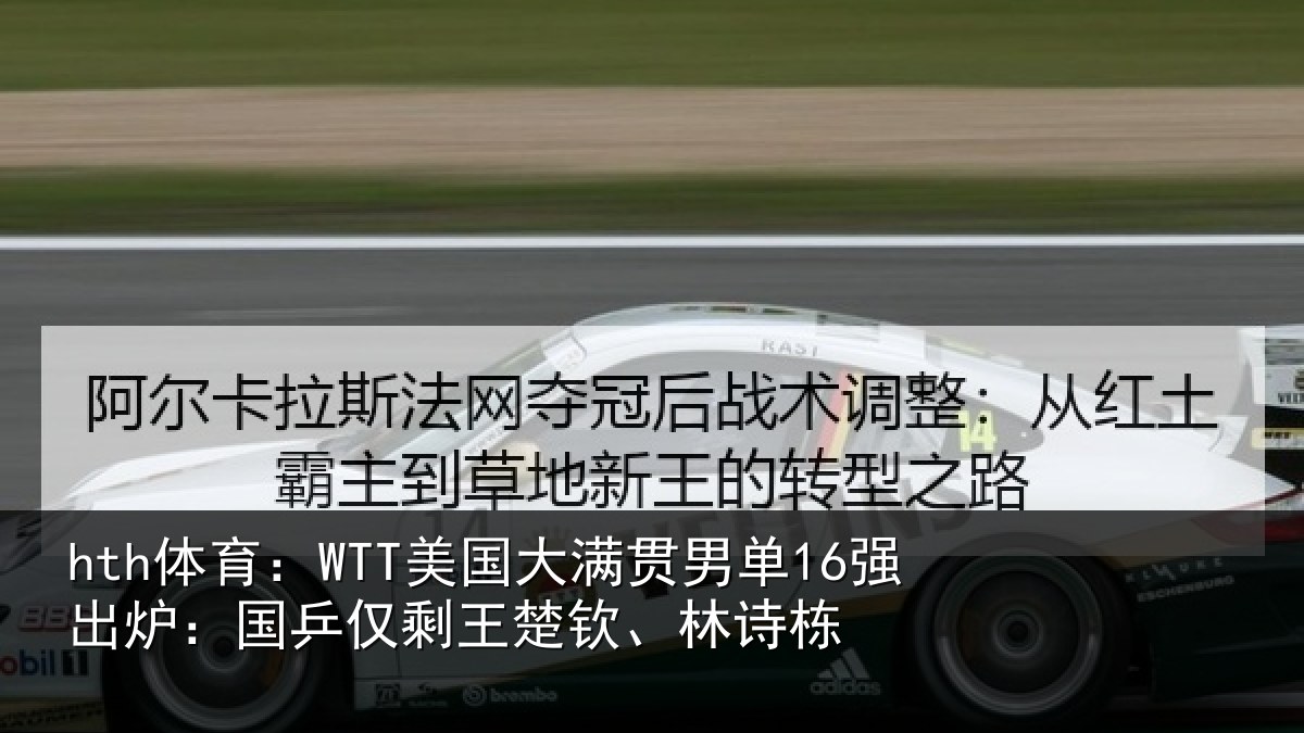 hth体育：WTT美国相关情况：国乒相关情况