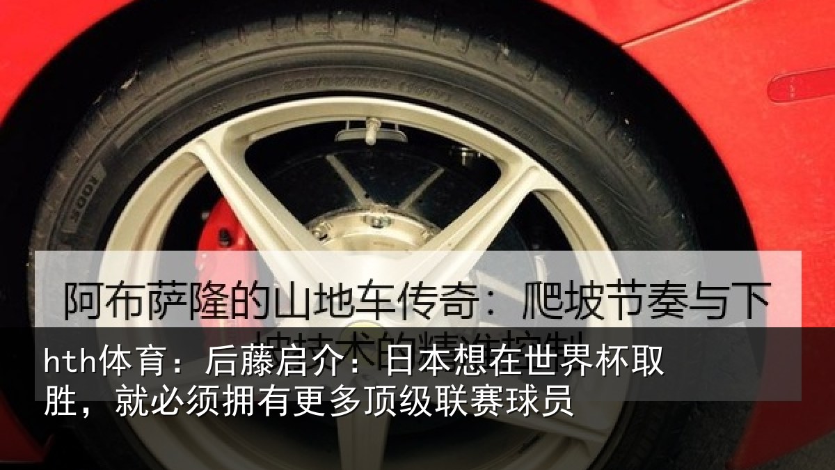 hth体育:后藤相关情况杯取相关情况顶级联赛球员