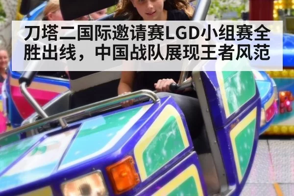 刀塔二国际邀请赛LGD小组赛全胜出线，中国战队展现王者风范