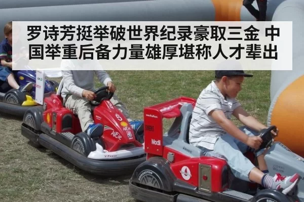 罗诗芳挺举破世界纪录豪取三金 中国举重后备力量雄厚堪称人才辈出
