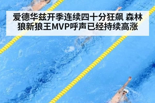 爱德华兹开季连续四十分狂飙 森林狼新狼王MVP呼声已经持续高涨