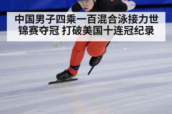 中国男子四乘一百混合泳接力世锦赛夺冠 打破美国十连冠纪录